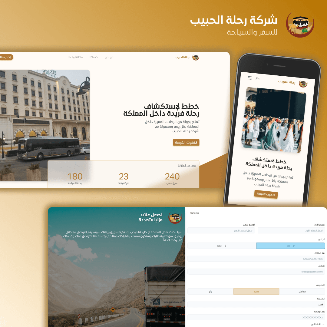 رحلة الحبيب